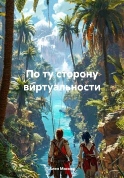 По ту сторону виртуальности