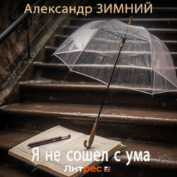 Я не сошел с ума