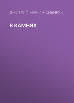 В камнях