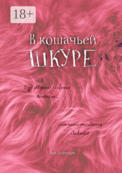 В кошачьей шкуре
