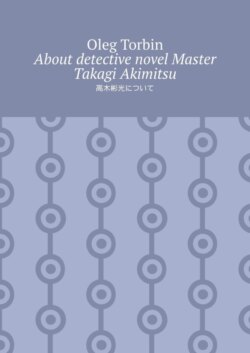About detective novel Master Takagi Akimitsu