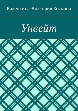 Унвейт
