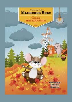 Мышонок Вокс и сила настроения. Книга 2