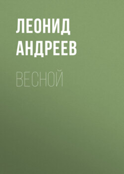 Весной