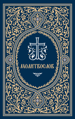 Молитвослов