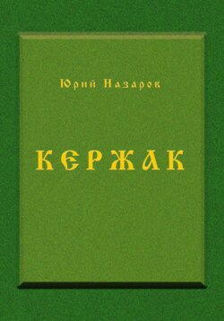 Кержак