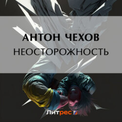 Неосторожность