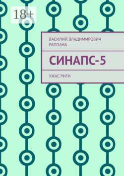 Синапс-5. Ужас Риги