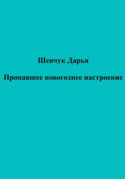Пропавшее новогоднее настроение