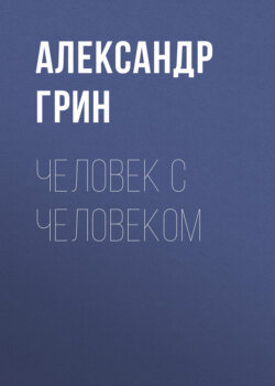 Человек с человеком