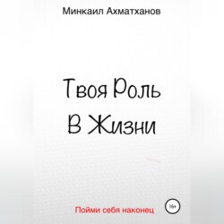 Твоя Роль В Жизни