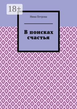 В поисках счастья
