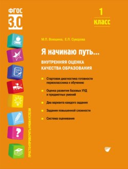 Я начинаю путь… Внутренняя оценка качества образования. 1 класс