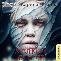 Хроники ветров. Книга 2. Книга цены