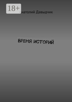 Время историй