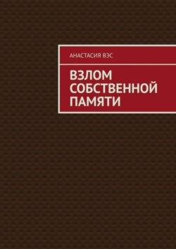 Взлом собственной памяти