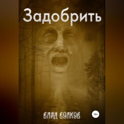 Задобрить