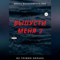 Выпусти меня – 2. Из глубин океана