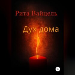 Дух дома