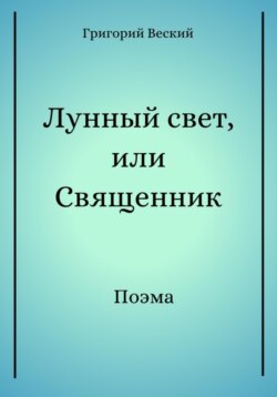 Лунный свет, или Священник