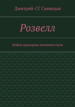 Розвэлл