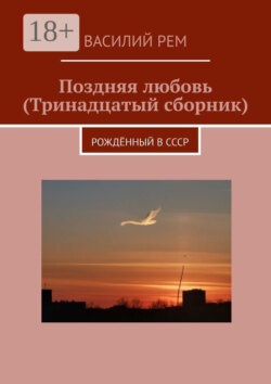 Поздняя любовь (Тринадцатый сборник). Рождённый в СССР