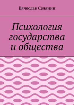 Психология государства и общества