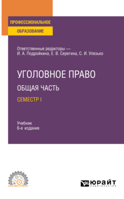 Уголовное право. Общая часть. Семестр I 6-е изд., пер. и доп. Учебник для СПО