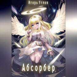 Абсорбер