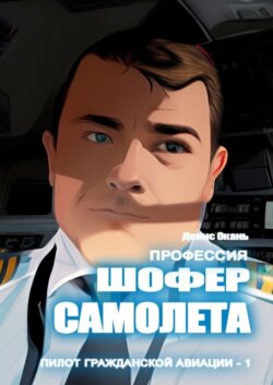Шофер самолета. Пилот гражданской авиации – 1
