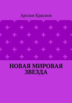 Новая мировая звезда