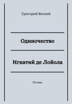 Одиночество. Игнатий де Лойола