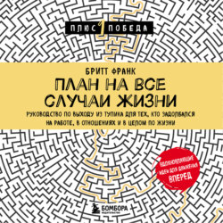 План на все случаи жизни. Руководство по выходу из тупика для тех, кто задолбался на работе, в отношениях и в целом по жизни