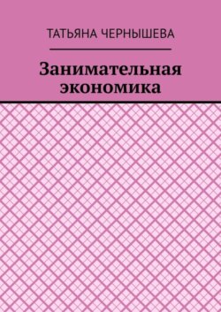 Занимательная экономика