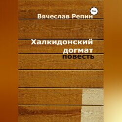 Халкидонский догмат