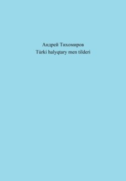 Túrki halyqtary men tilderi