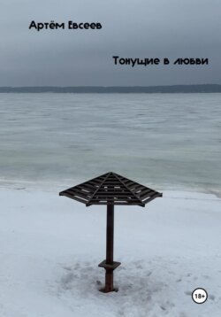 Тонущие в любви