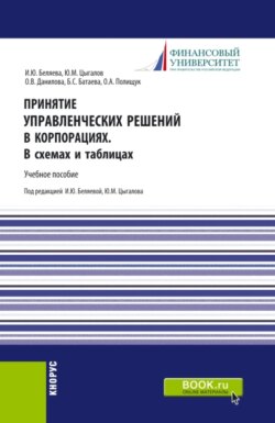 Принятие управленческих решений в корпорациях. В схемах и таблицах. (Магистратура). Учебное пособие.