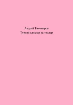Туркий халқлар ва тиллар
