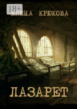 Лазарет