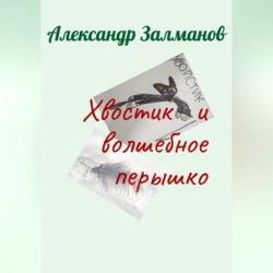 Хвостик и волшебное перышко