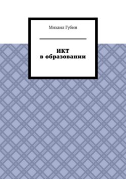 ИКТ в образовании