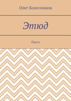 Этюд. Пьеса