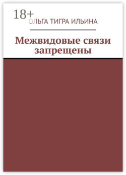 Межвидовые связи запрещены