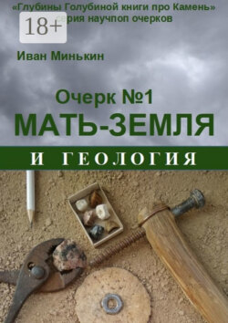 Очерк №1. Мать-Земля и геология