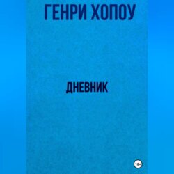 Дневник