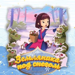 Земляника под снегом 