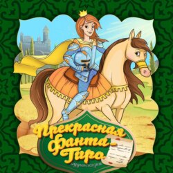 Прекрасная Фанта-Гиро 