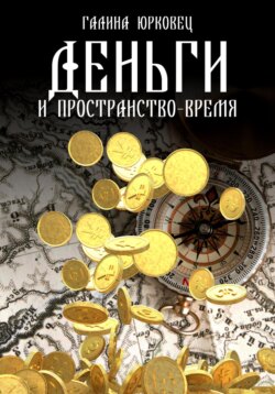 ДЕНЬГИ И ПРОСТРАНСТВО-ВРЕМЯ. ЧЕРНОВИКИ