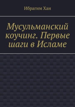 Мусульманский коучинг. Первые шаги в Исламе